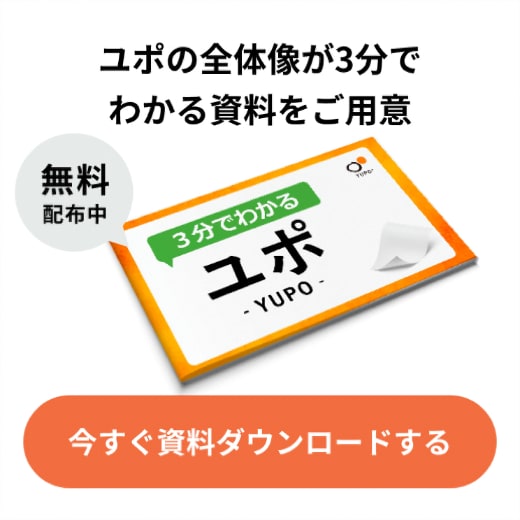 ユポの全体像が3分でわかる資料をご用意