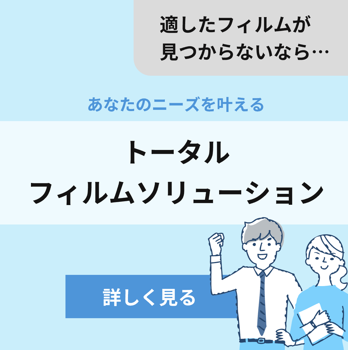 適したフィルムが見つからないときに役立つ、あなたのニーズを叶える「トータルフィルムソリューションサービス」の紹介