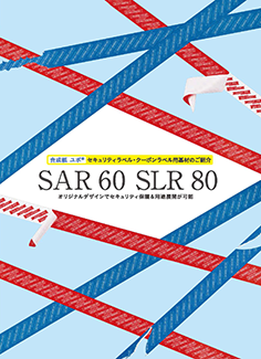 易剥離ユポ・易破壊ユポ SAR・SLR