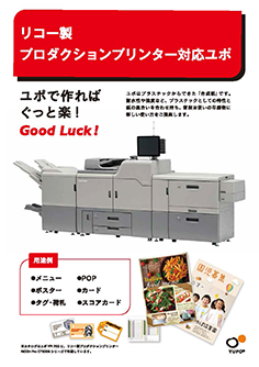 リコー製プロダクション プリンター対応ユポ