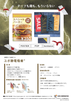 ユポ静電吸着®