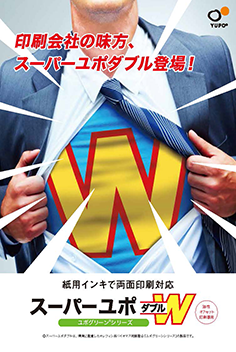 スーパーユポダブル®