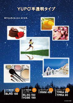 YUPO®半透明タイプ BLRG・RMM ・TPRA