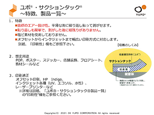 ユポサクションタック®