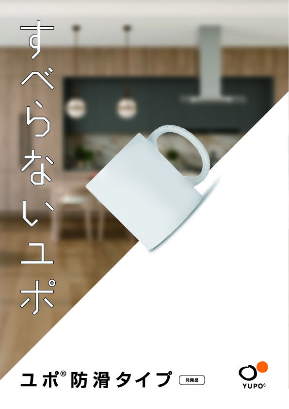 ユポ® 防滑タイプ【開発品】