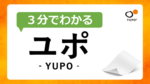 ユポの全体像が3分でわかる資料をご用意
