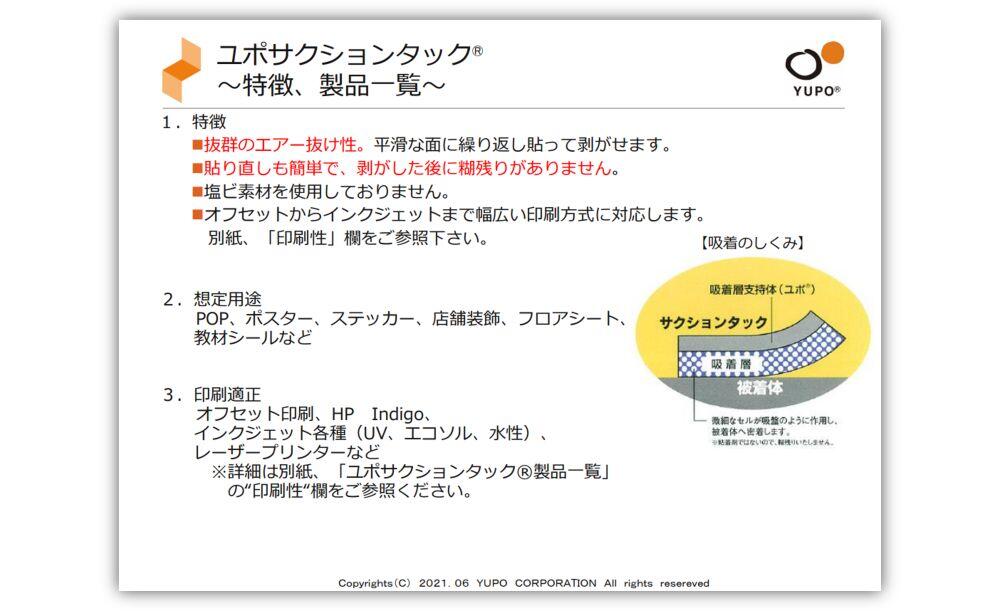 ユポサクションタックの資料イメージ